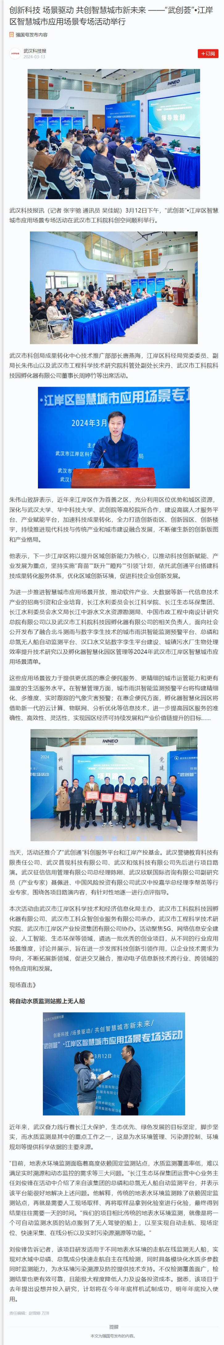 创新科技 场景驱动 共创智慧城市新未来 ——“武创荟”•江岸区智慧城市应用场景专场活动举行.jpeg