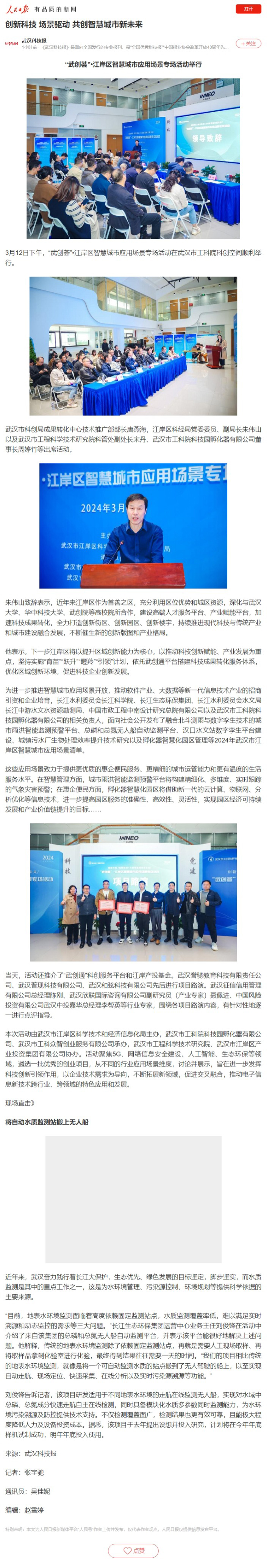 创新科技 场景驱动 共创智慧城市新未来 ——“武创荟”•江岸区智慧城市应用场景专场活动举行(人民网).jpg