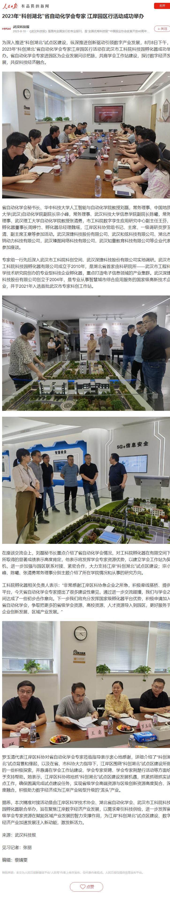 2023年“科创湖北”省自动化学会专家 江岸园区行活动成功举办（武汉科技报）.png