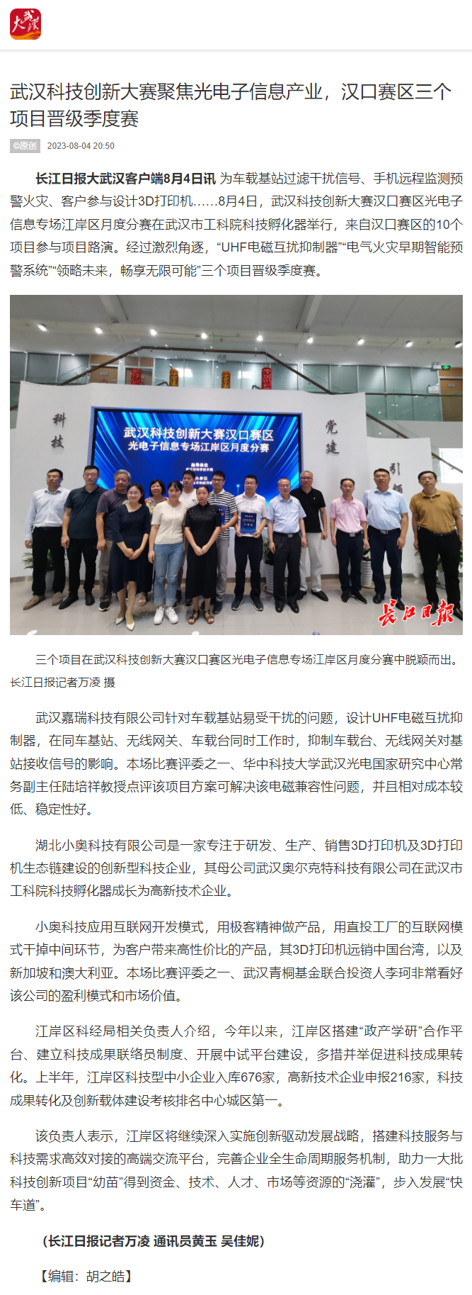 武汉科技创新大赛聚焦光电子信息产业，汉口赛区三个项目晋级季度赛（长江日报）.png
