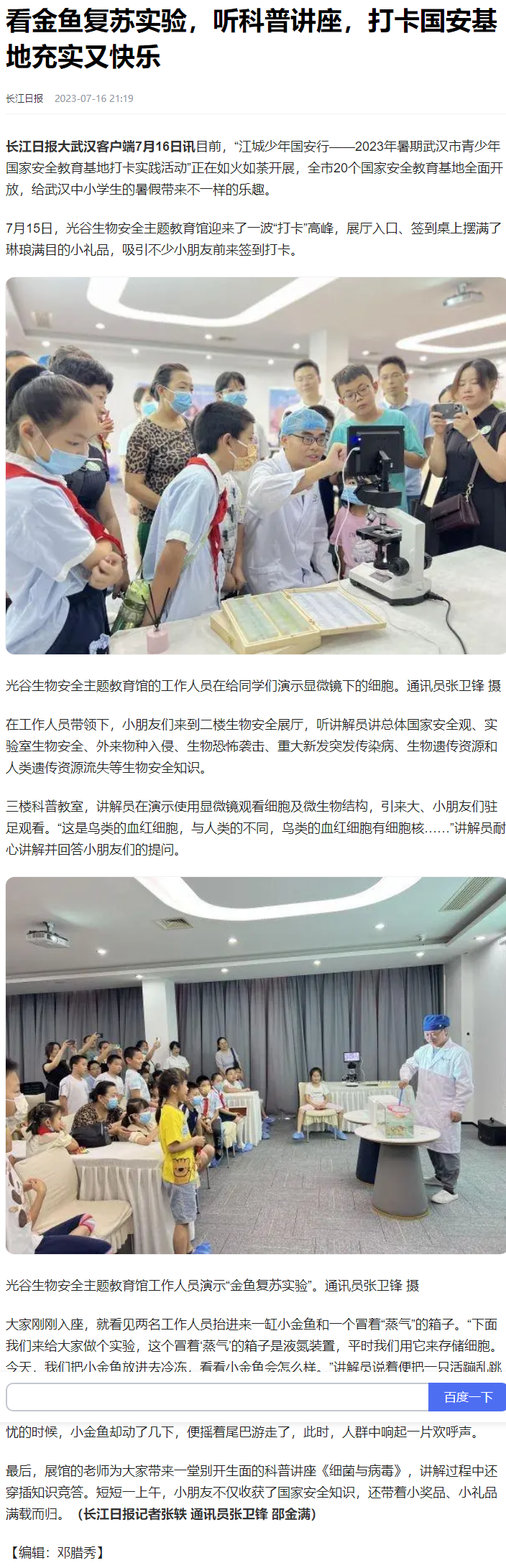 看金鱼复苏实验，听科普讲座，打卡国安基地充实又快乐（长江日报）.png