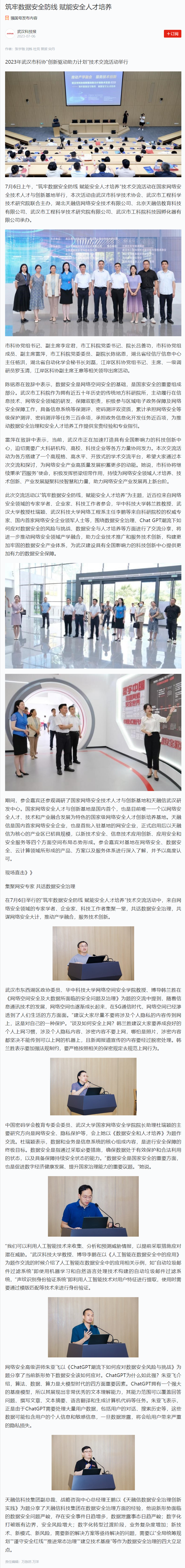 筑牢数据安全防线 赋能安全人才培养  市科协联合工科院举办技术交流活动（武汉科技报）.png