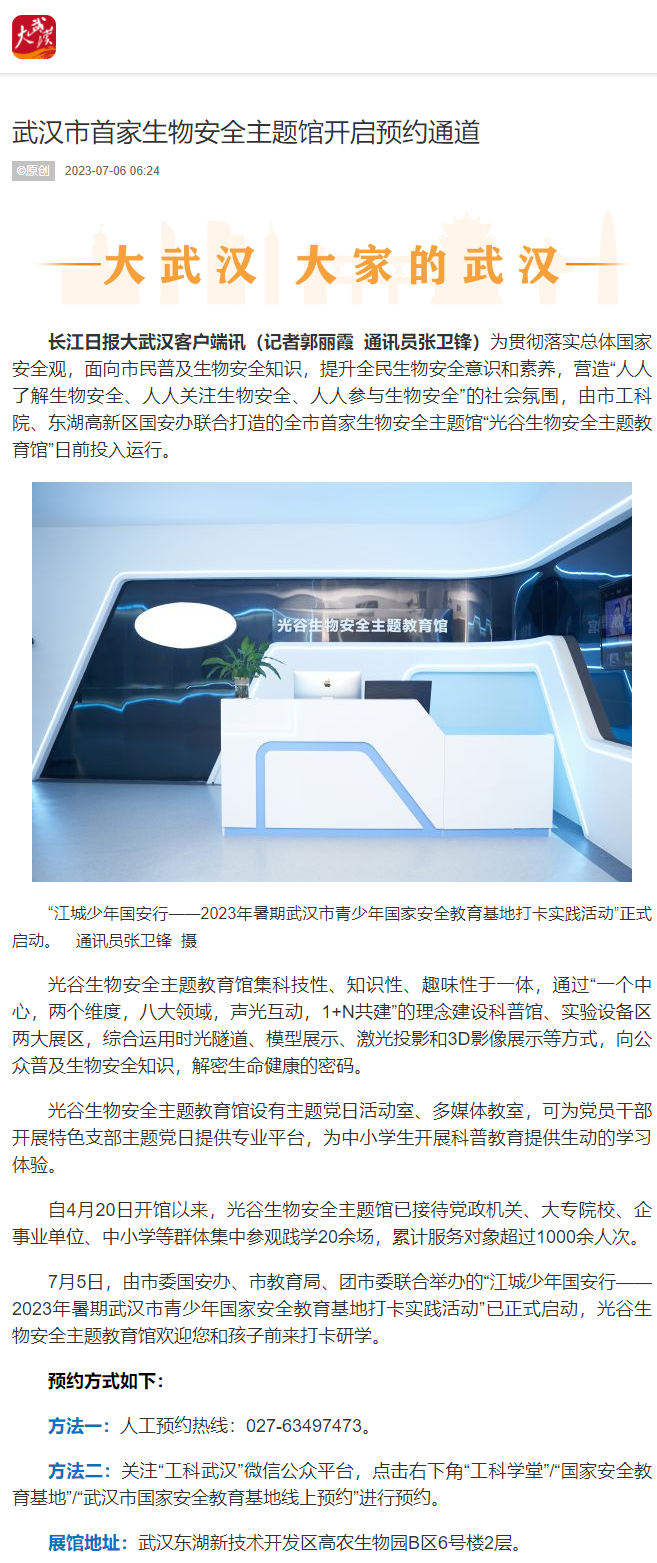 武汉市首家生物安全主题馆开启预约通道（长江日报）.png