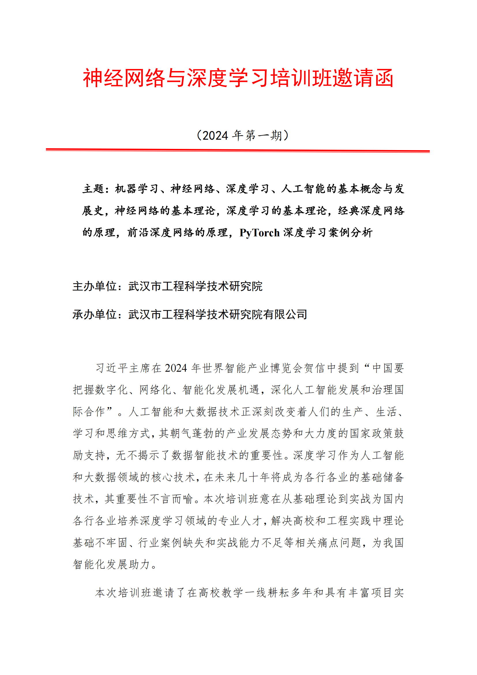 神经网络与深度学习培训班邀请函_00.png